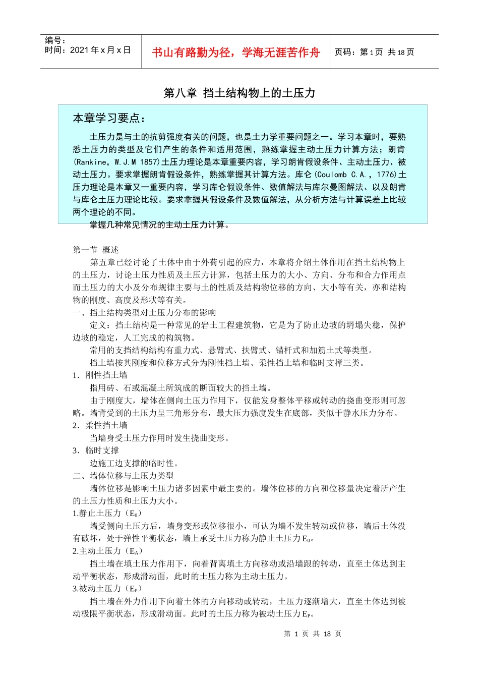 第八章挡土结构物上的土压力_第1页