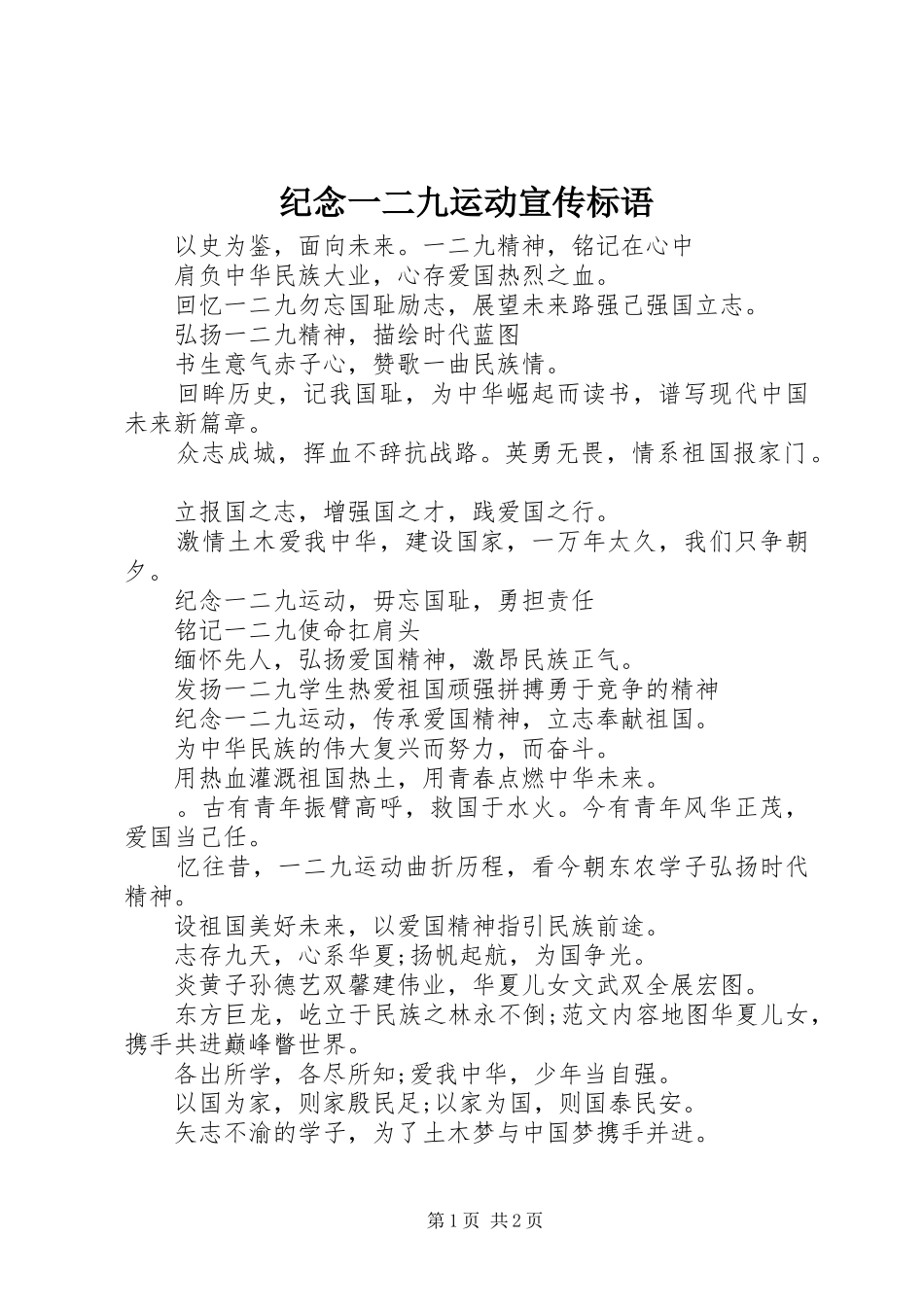 纪念一二九运动宣传标语大全_第1页