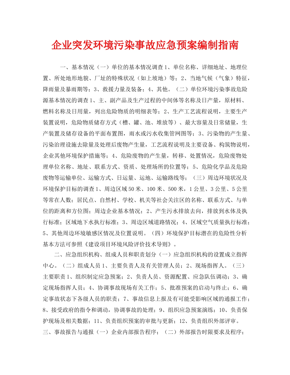 《安全管理应急预案》之企业突发环境污染事故应急预案编制指南 _第1页