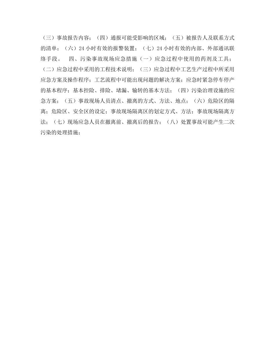 《安全管理应急预案》之企业突发环境污染事故应急预案编制指南 _第2页