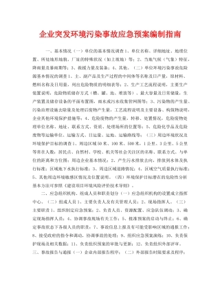 《安全管理应急预案》之企业突发环境污染事故应急预案编制指南 
