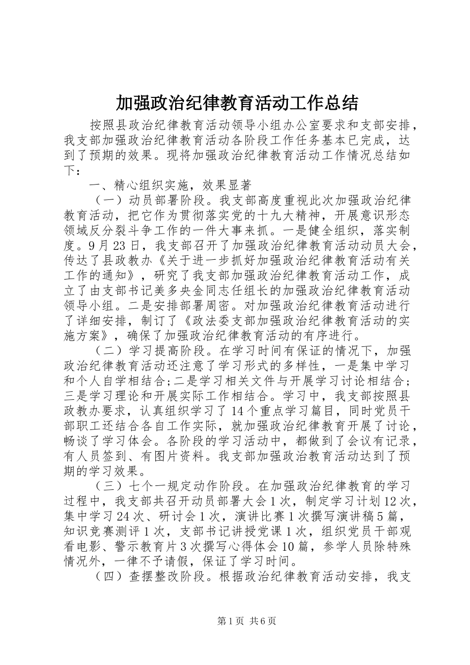 加强政治纪律教育活动工作总结_第1页