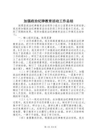 加强政治纪律教育活动工作总结