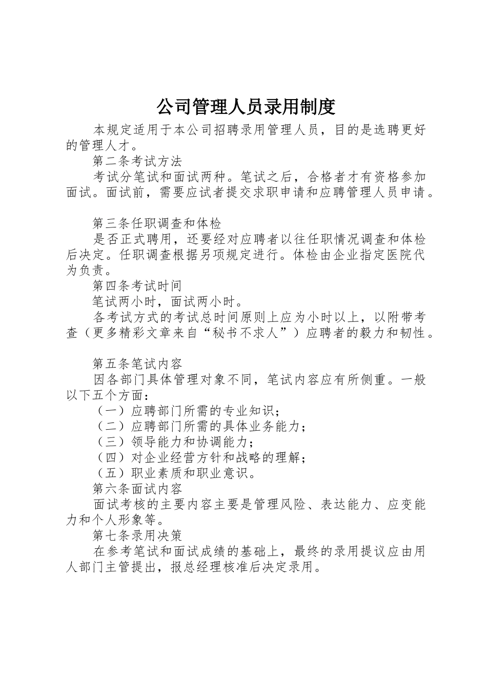 公司管理人员录用规章制度_第1页