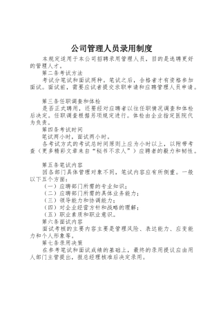 公司管理人员录用规章制度