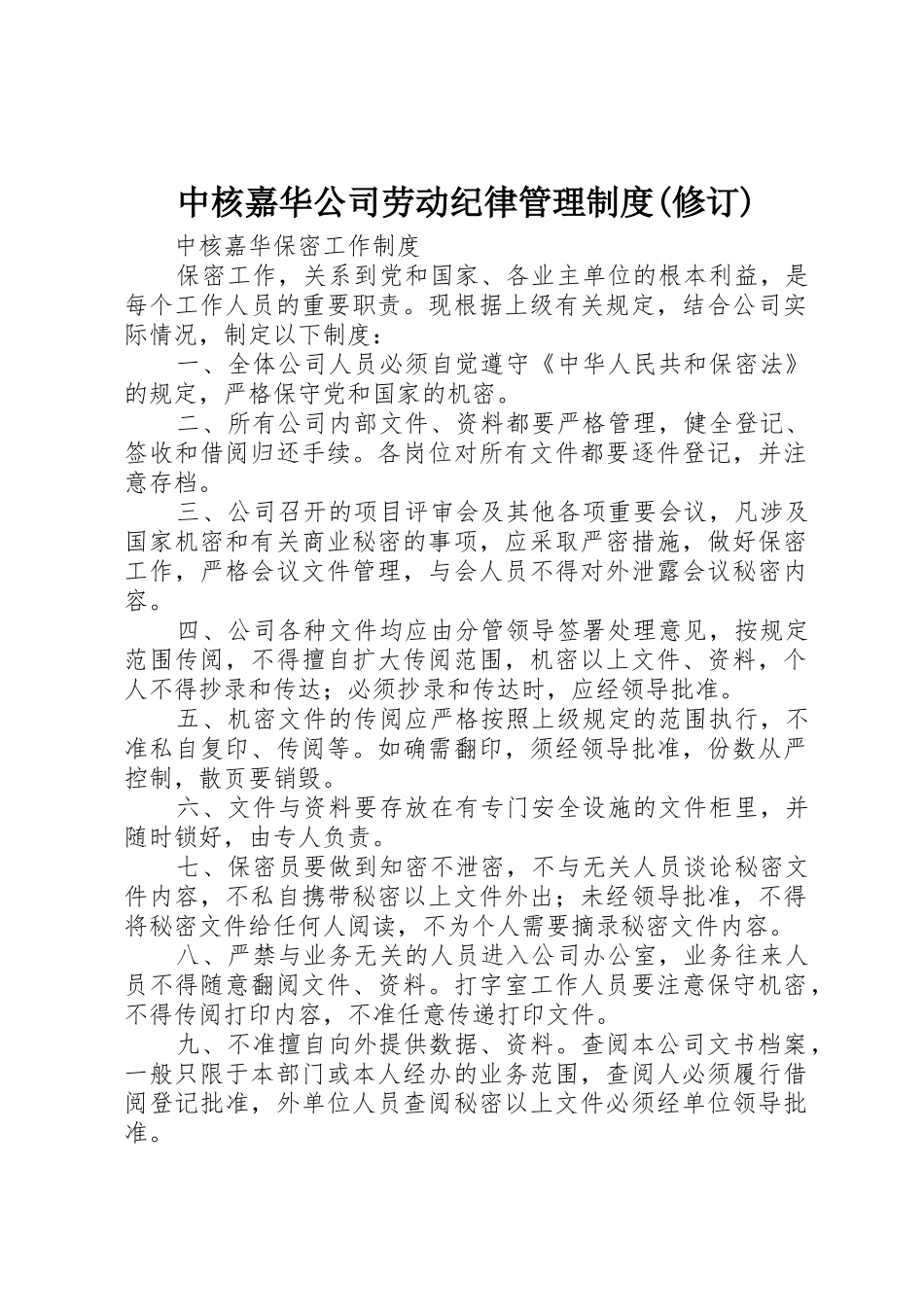 中核嘉华公司劳动纪律管理规章制度(修订) _第1页