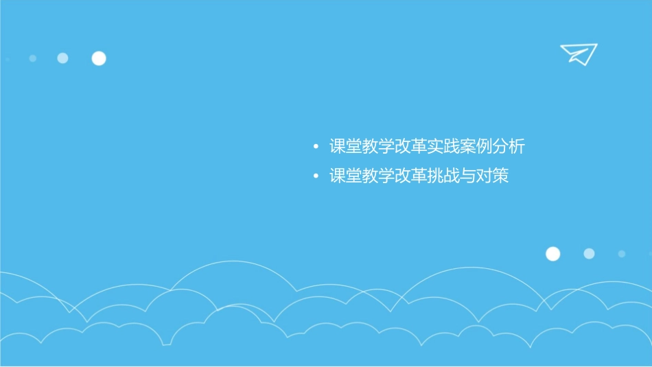 对当前我国课堂教学改革进行研究的几点思考课件_第3页
