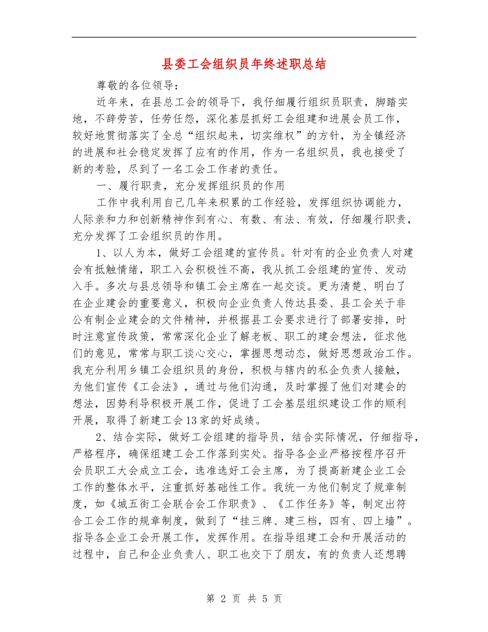 县委工会组织员年终述职总结_第2页