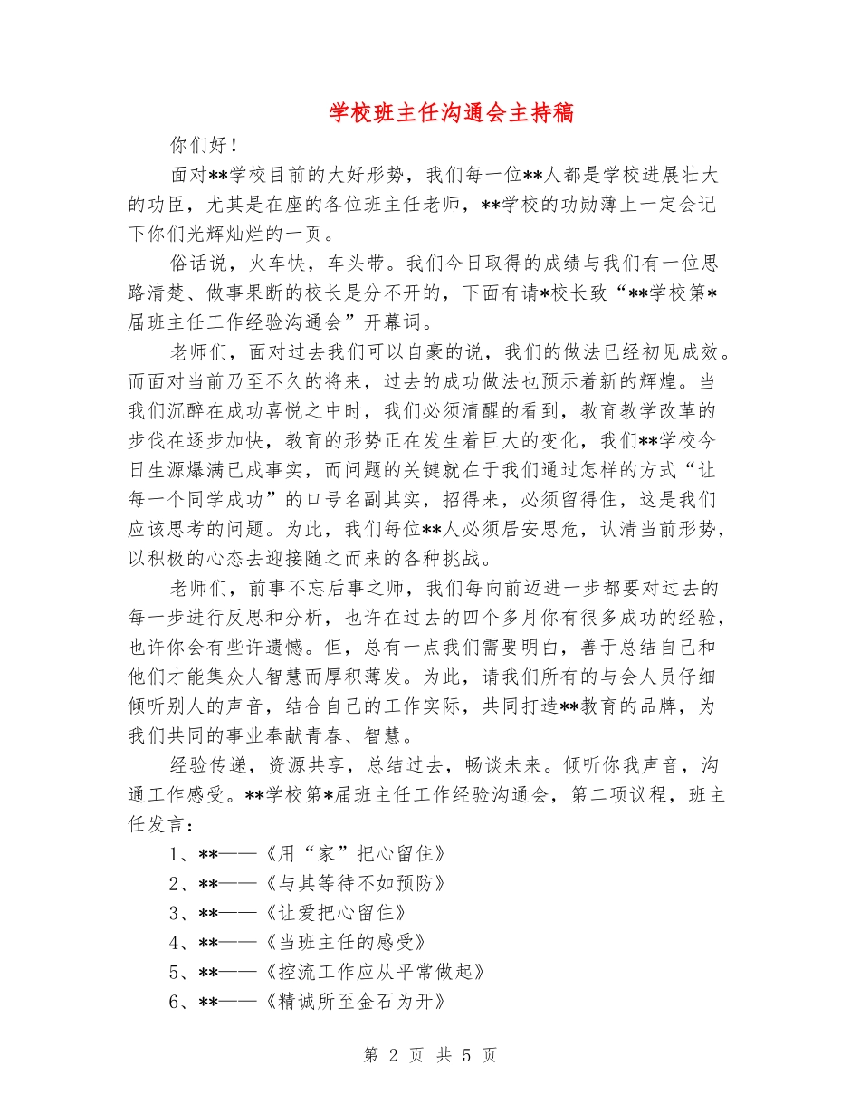 学校班主任交流会主持稿_第2页