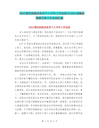 2024便民热线话务员个人半年工作总结与2024保健品推销月度工作总结汇编
