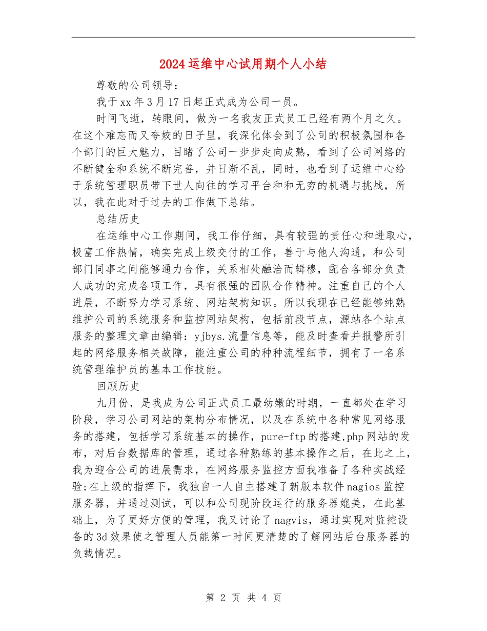 2024运维中心试用期个人小结_第2页