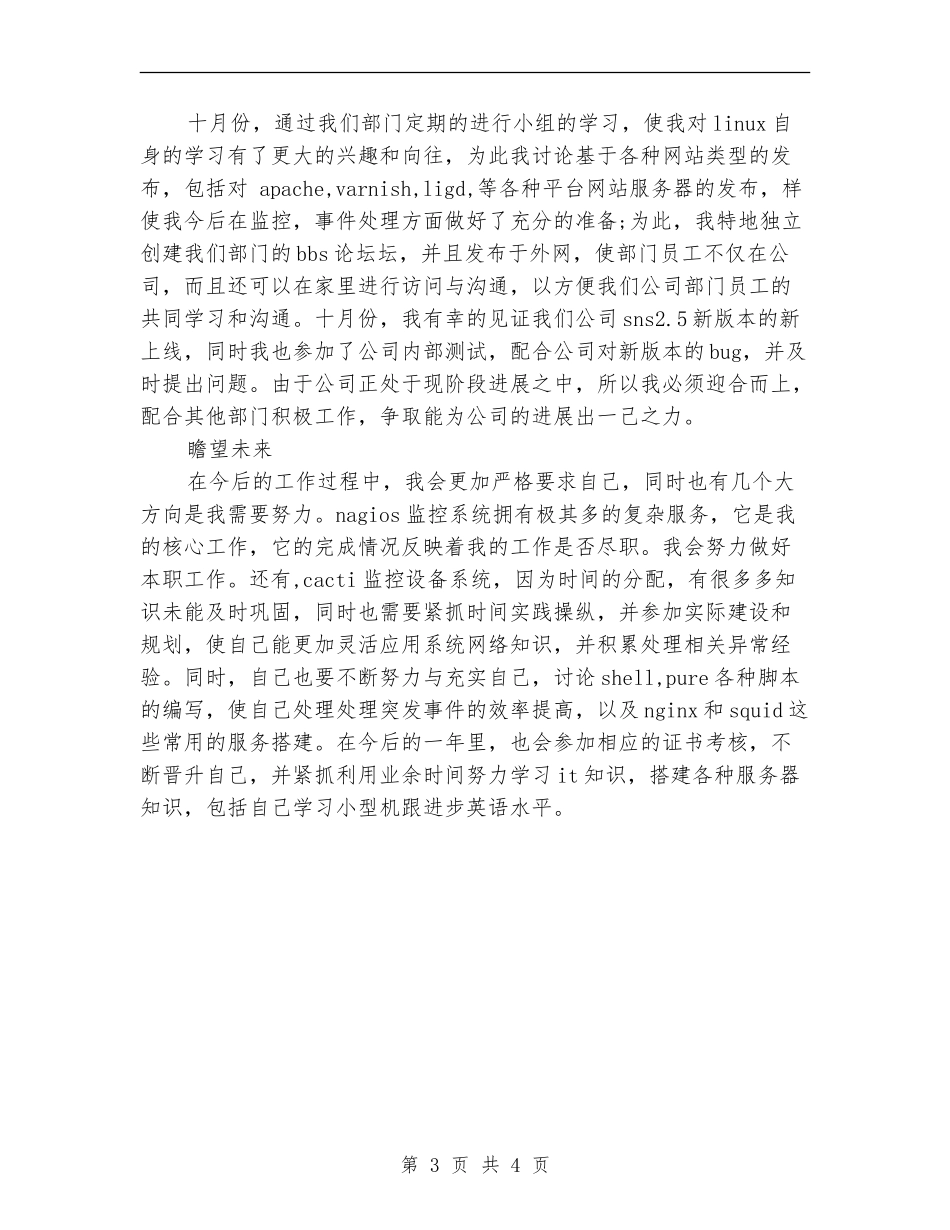 2024运维中心试用期个人小结_第3页