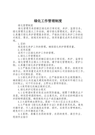 绿化工作规章制度管理