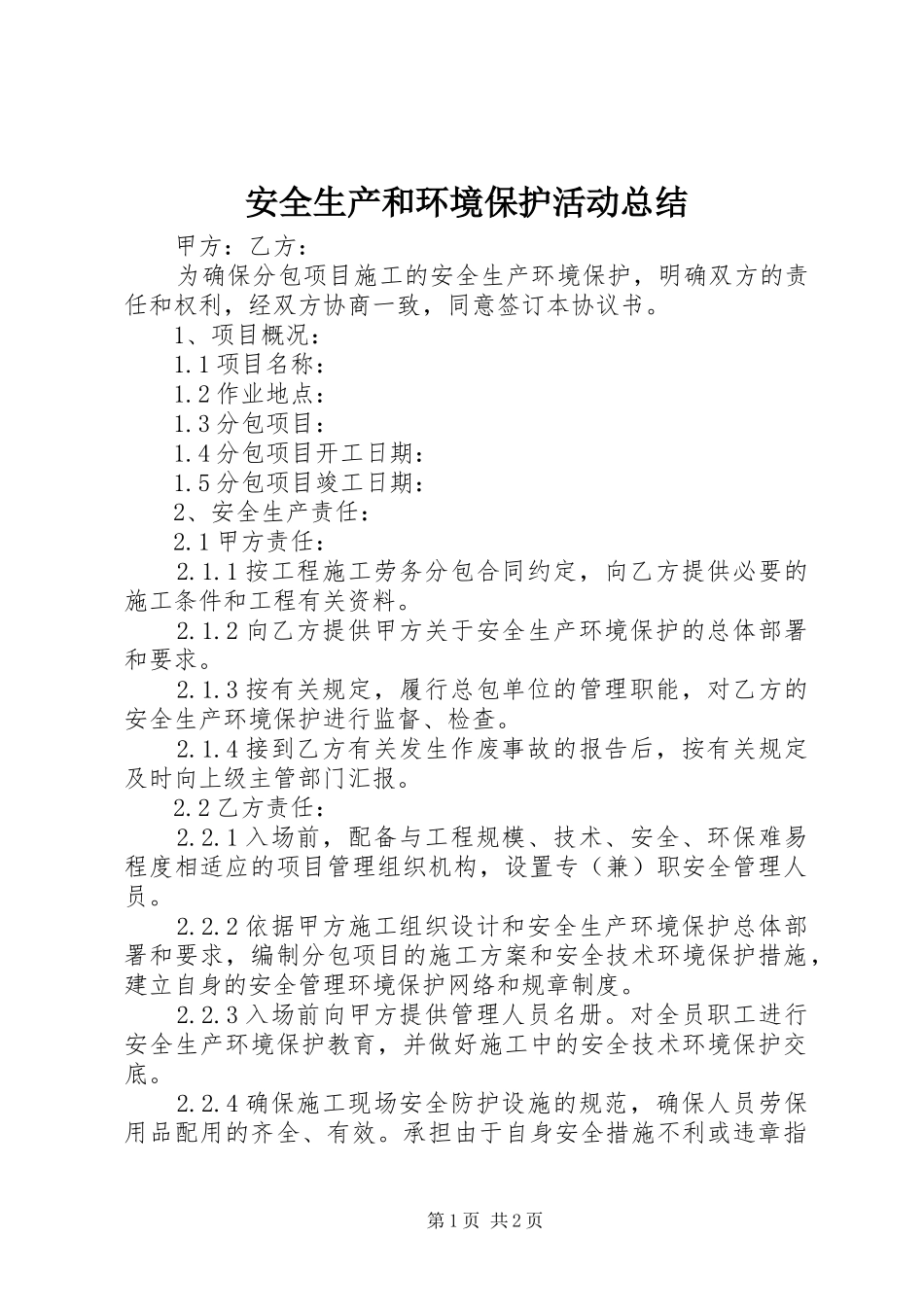安全生产和环境保护活动总结_4_第1页