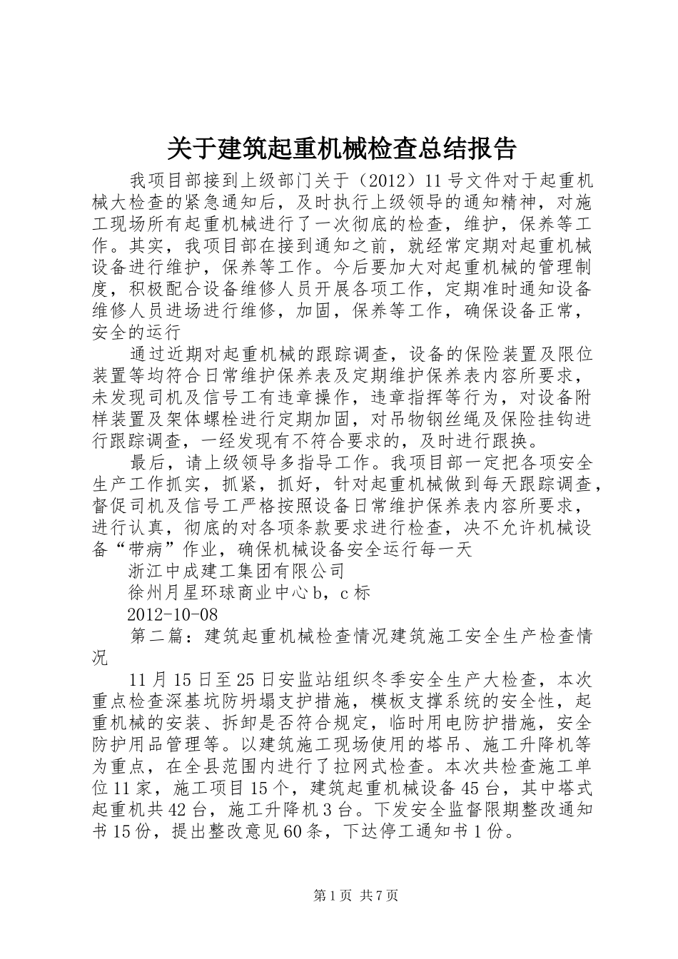 关于建筑起重机械检查总结报告_第1页
