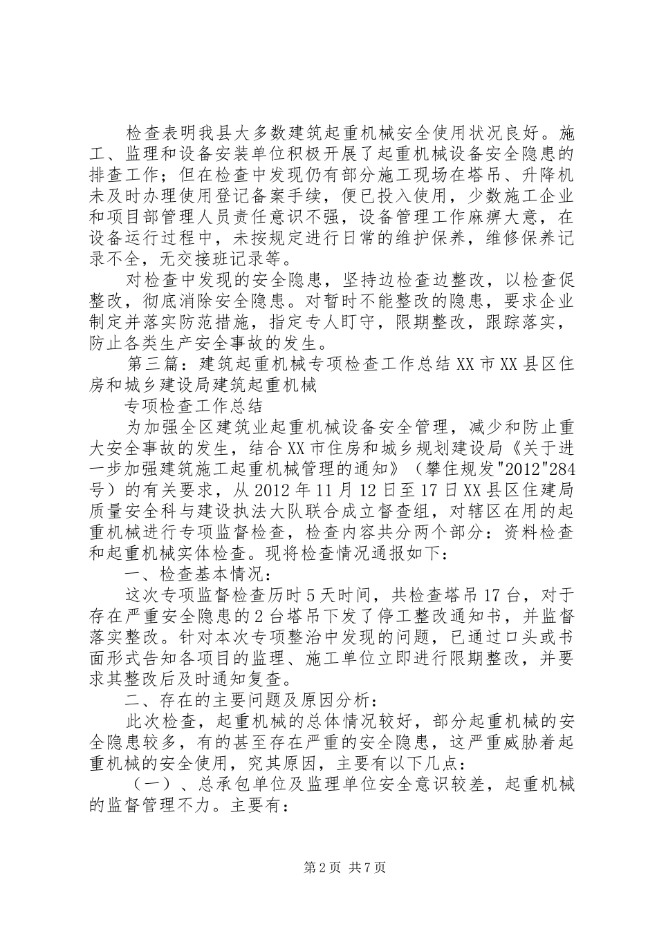 关于建筑起重机械检查总结报告_第2页