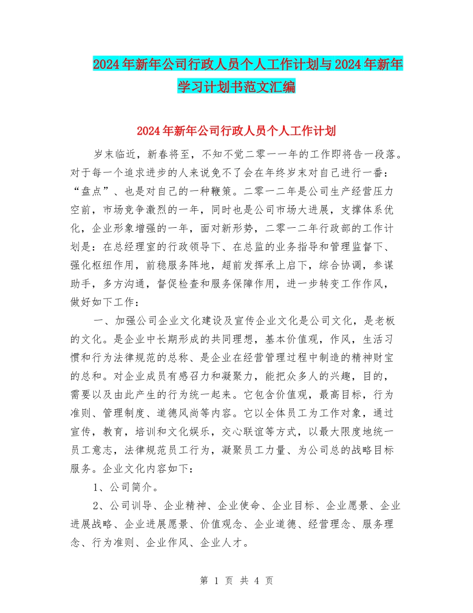 2024年新年公司行政人员个人工作计划与2024年新年学习计划书范文汇编_第1页