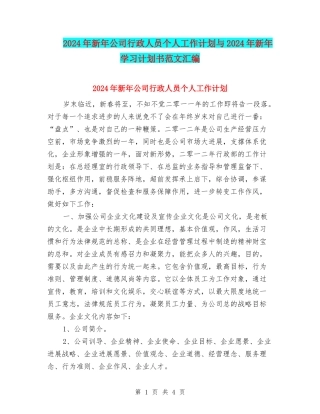 2024年新年公司行政人员个人工作计划与2024年新年学习计划书范文汇编