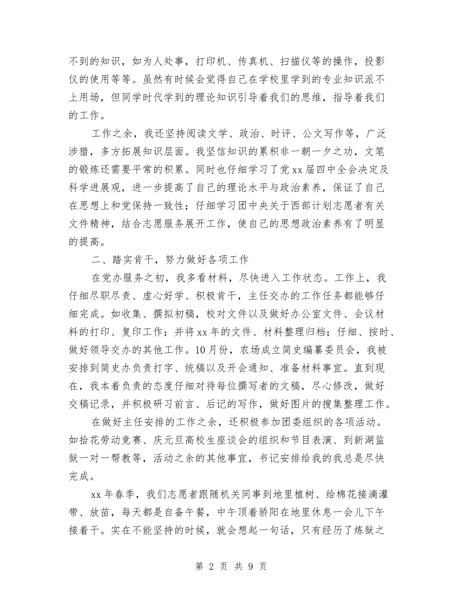 2024年农场志愿者个人工作总结2与2024年农机安全半年总结汇编_第2页