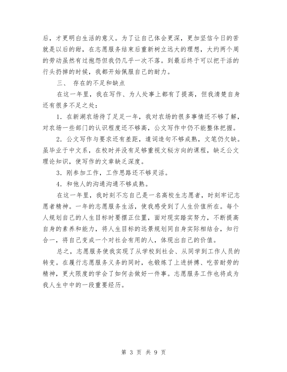 2024年农场志愿者个人工作总结2与2024年农机安全半年总结汇编_第3页