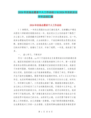 2024年农场志愿者个人工作总结2与2024年农机安全半年总结汇编