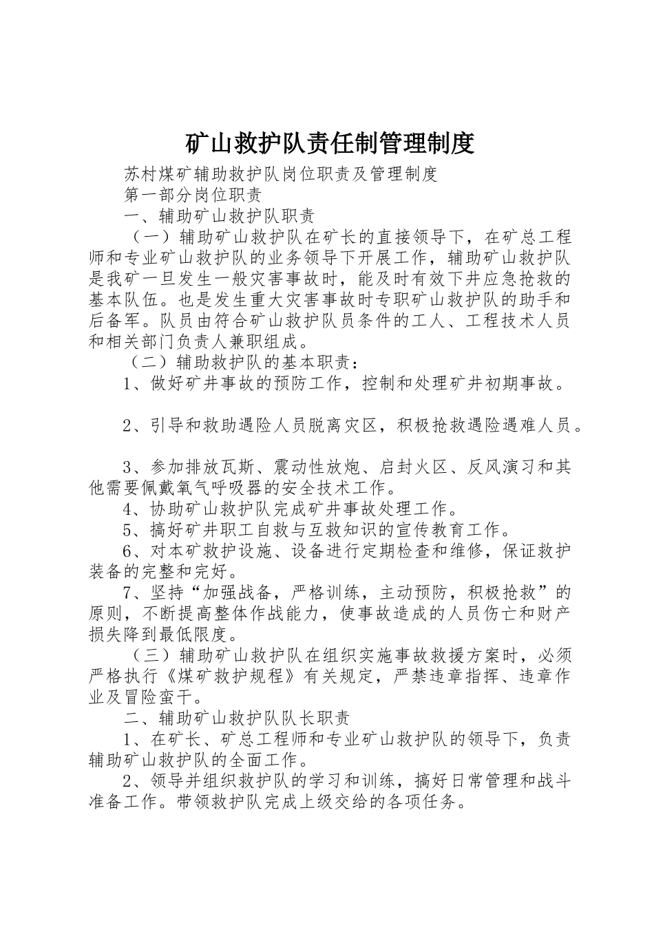 矿山救护队责任制管理规章制度 _第1页