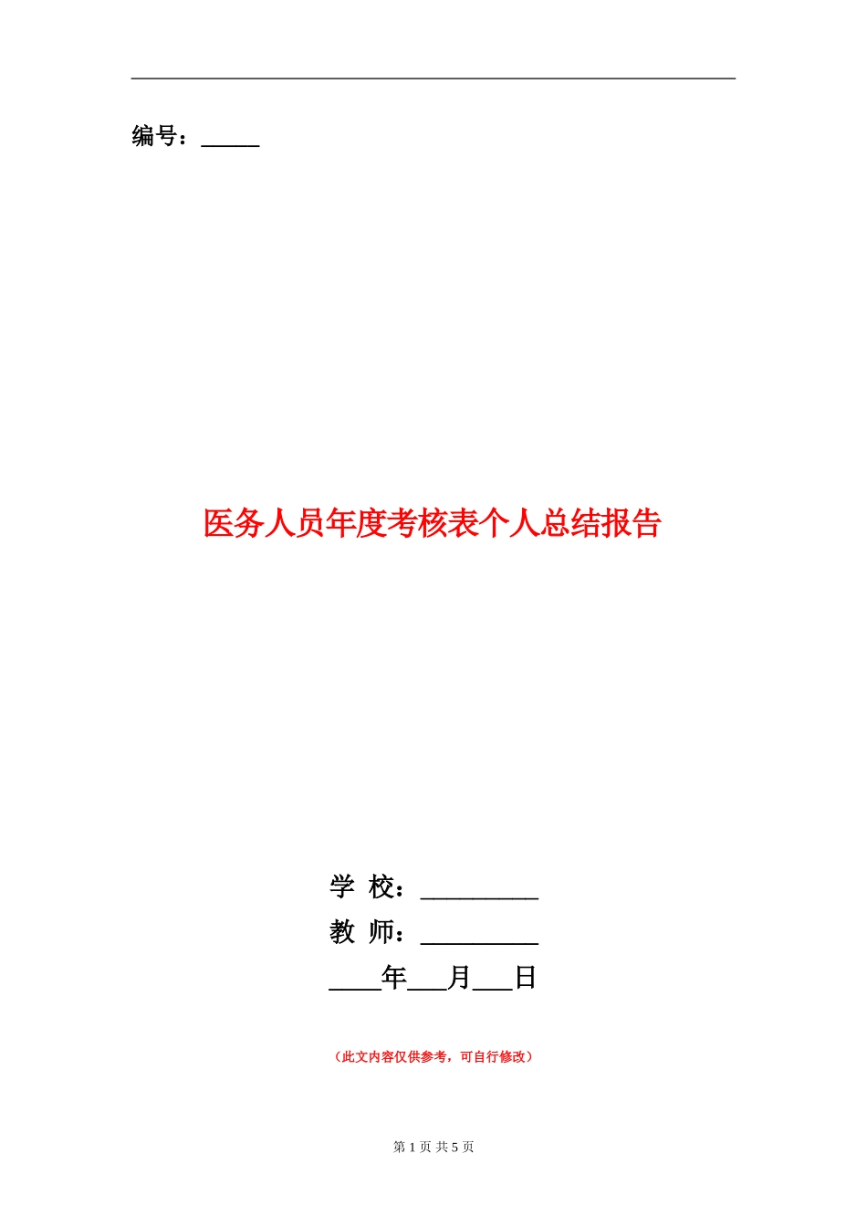医务人员年度考核表个人总结报告_第1页