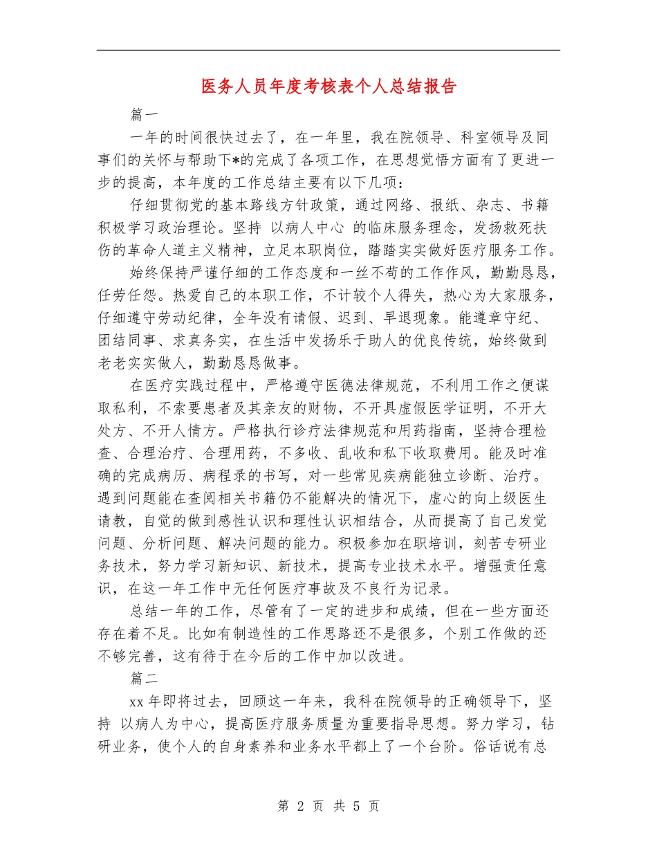 医务人员年度考核表个人总结报告_第2页