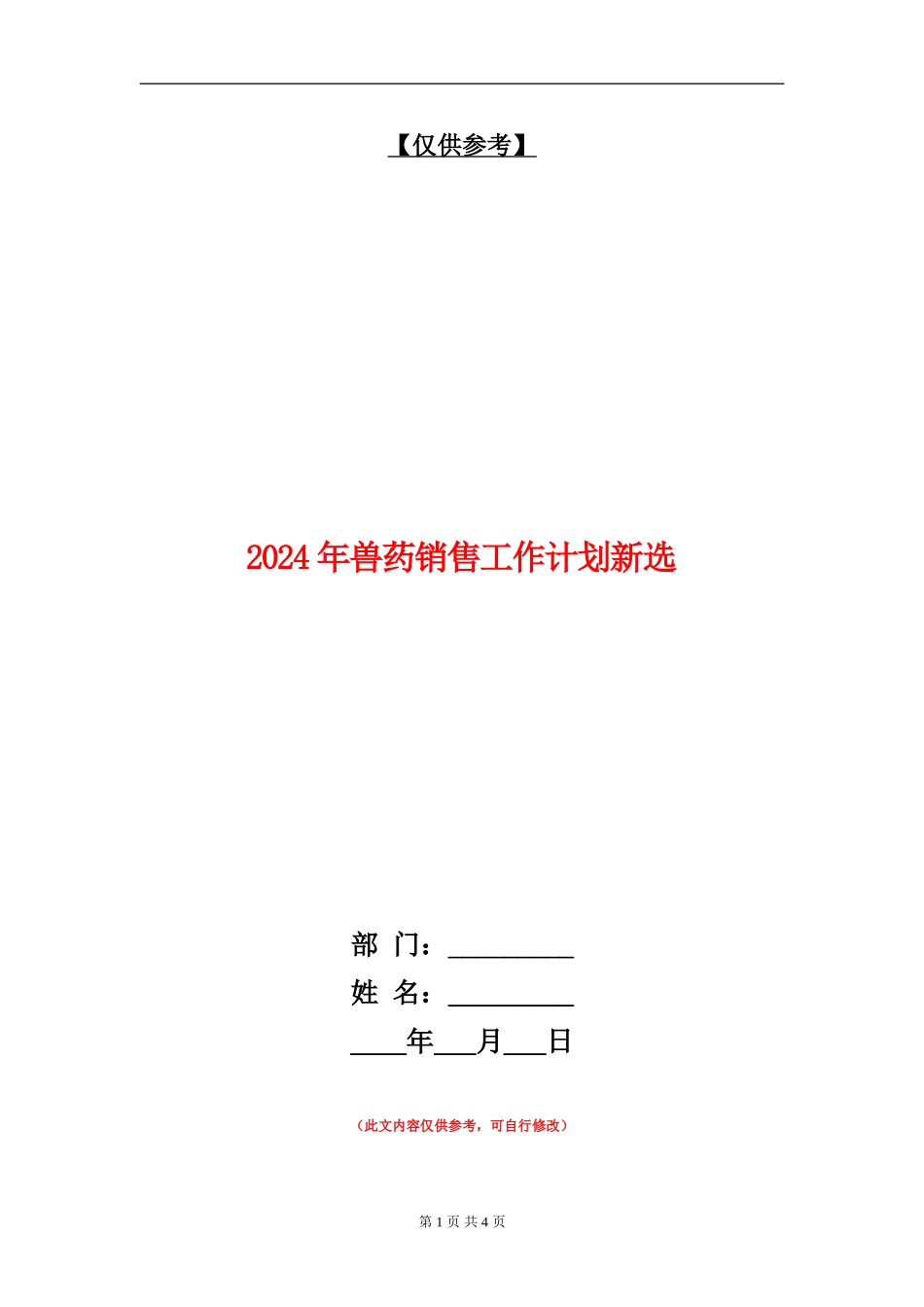2024年兽药销售工作计划新选_第1页
