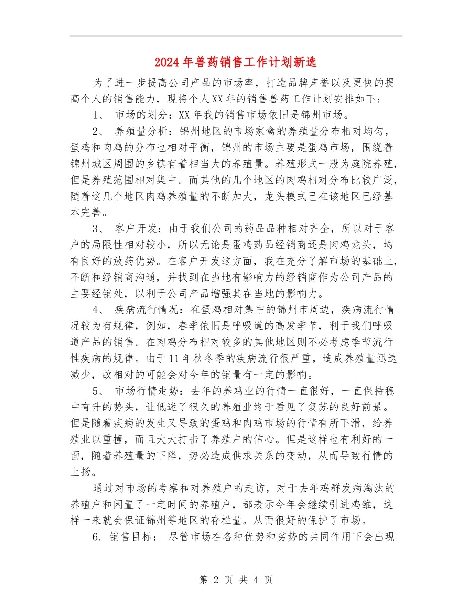 2024年兽药销售工作计划新选_第2页