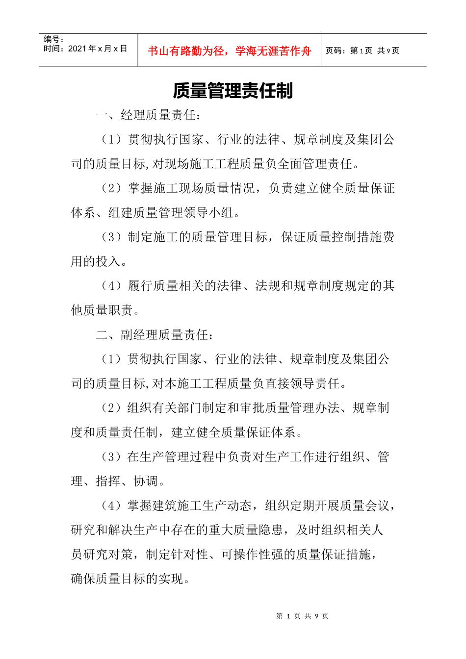 质量管理部各岗位责任制_第1页