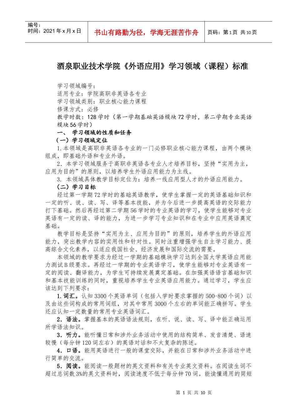 职业核心能力学习领域课程标准《外语应用》_第1页
