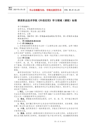 职业核心能力学习领域课程标准《外语应用》