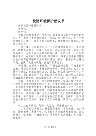 校园环境保护倡议书范文 (3)