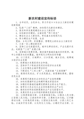 新农村建设宣传标语大全