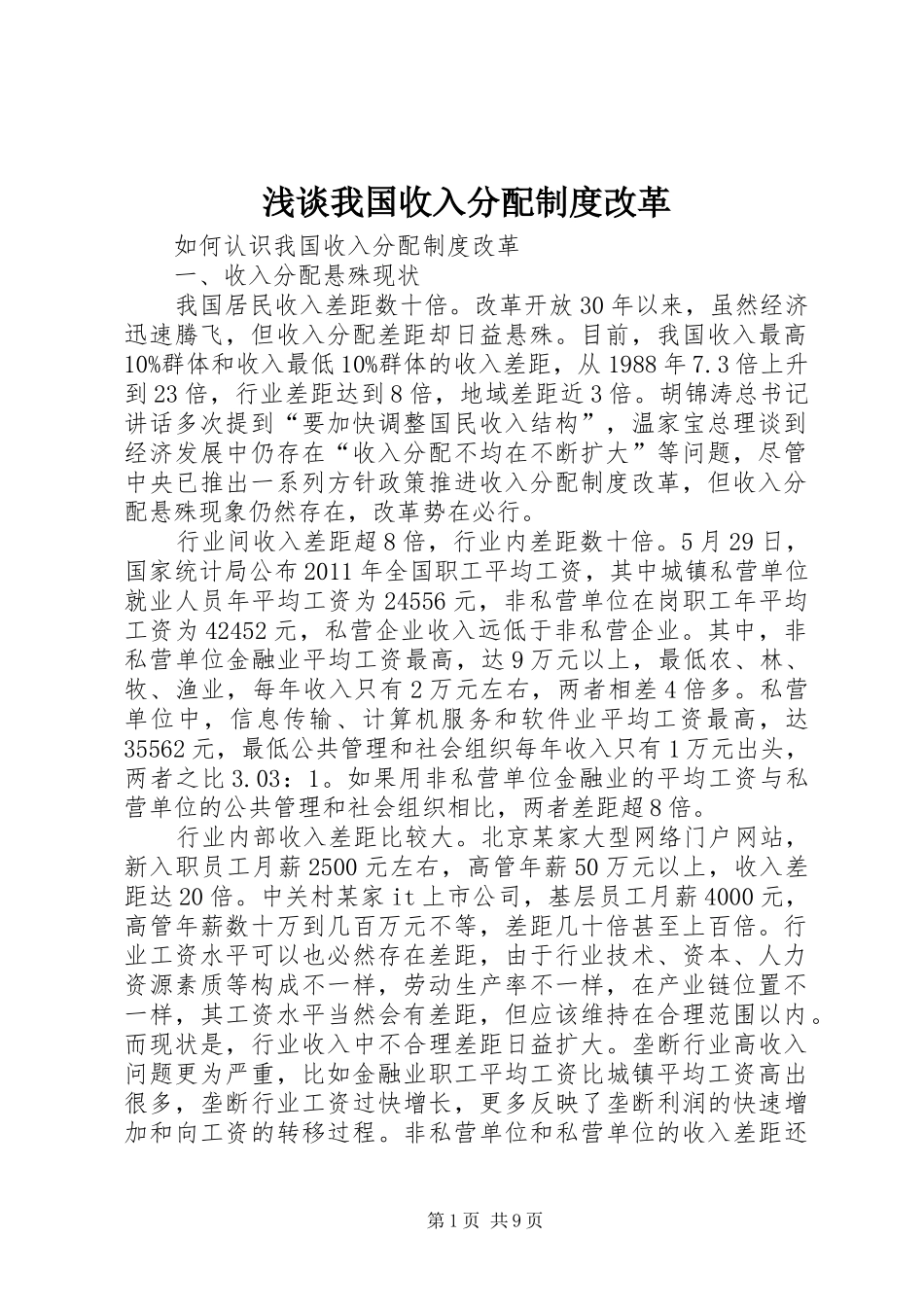 浅谈我国收入分配规章制度改革_第1页