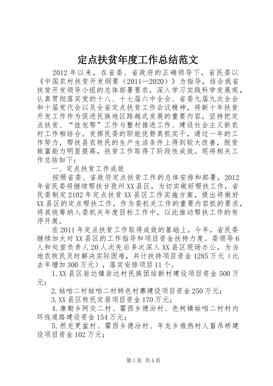 定点扶贫年度工作总结范文_第1页