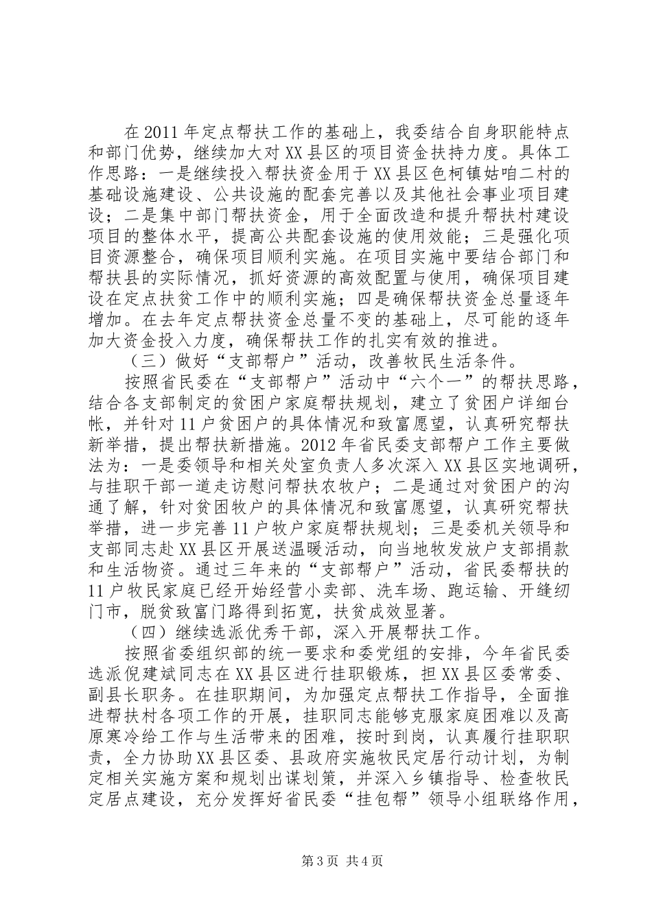 定点扶贫年度工作总结范文_第3页