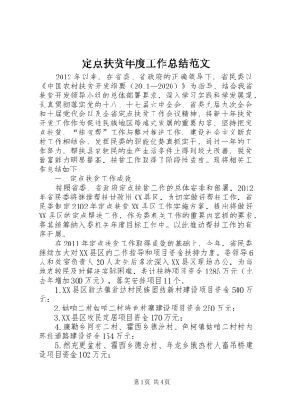 定点扶贫年度工作总结范文