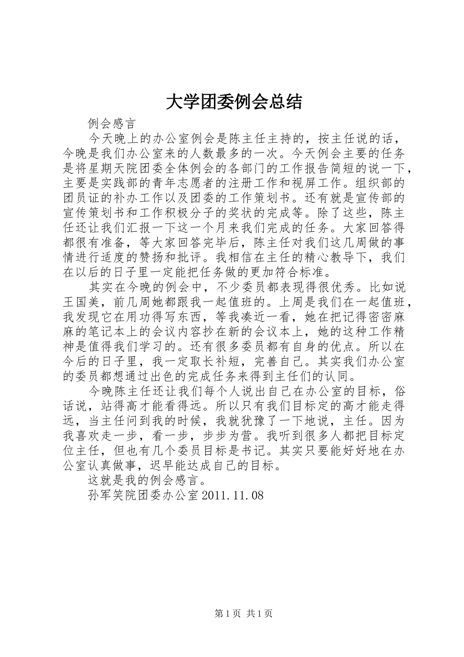 大学团委例会总结_第1页