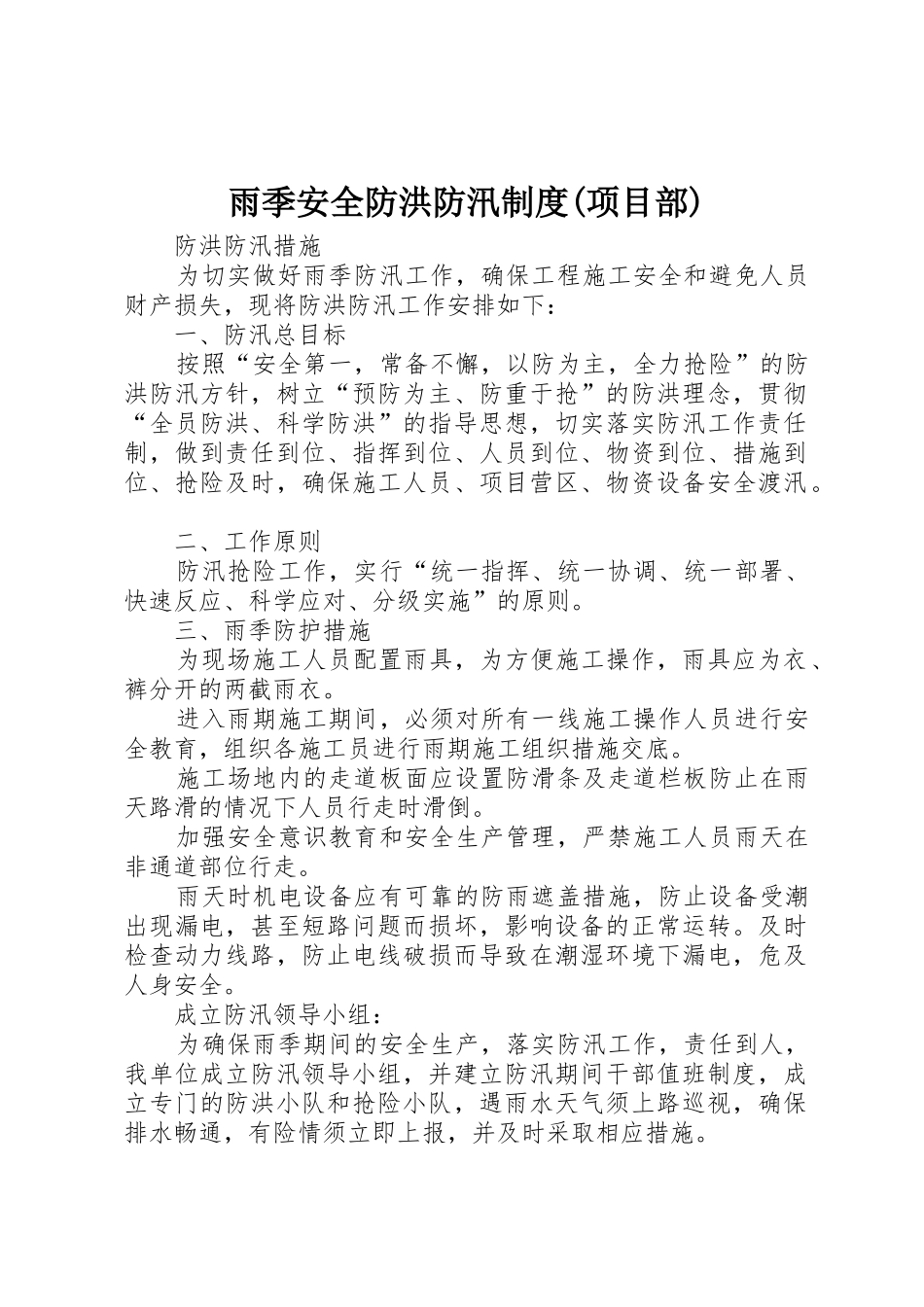雨季安全防洪防汛规章制度(项目部) _第1页