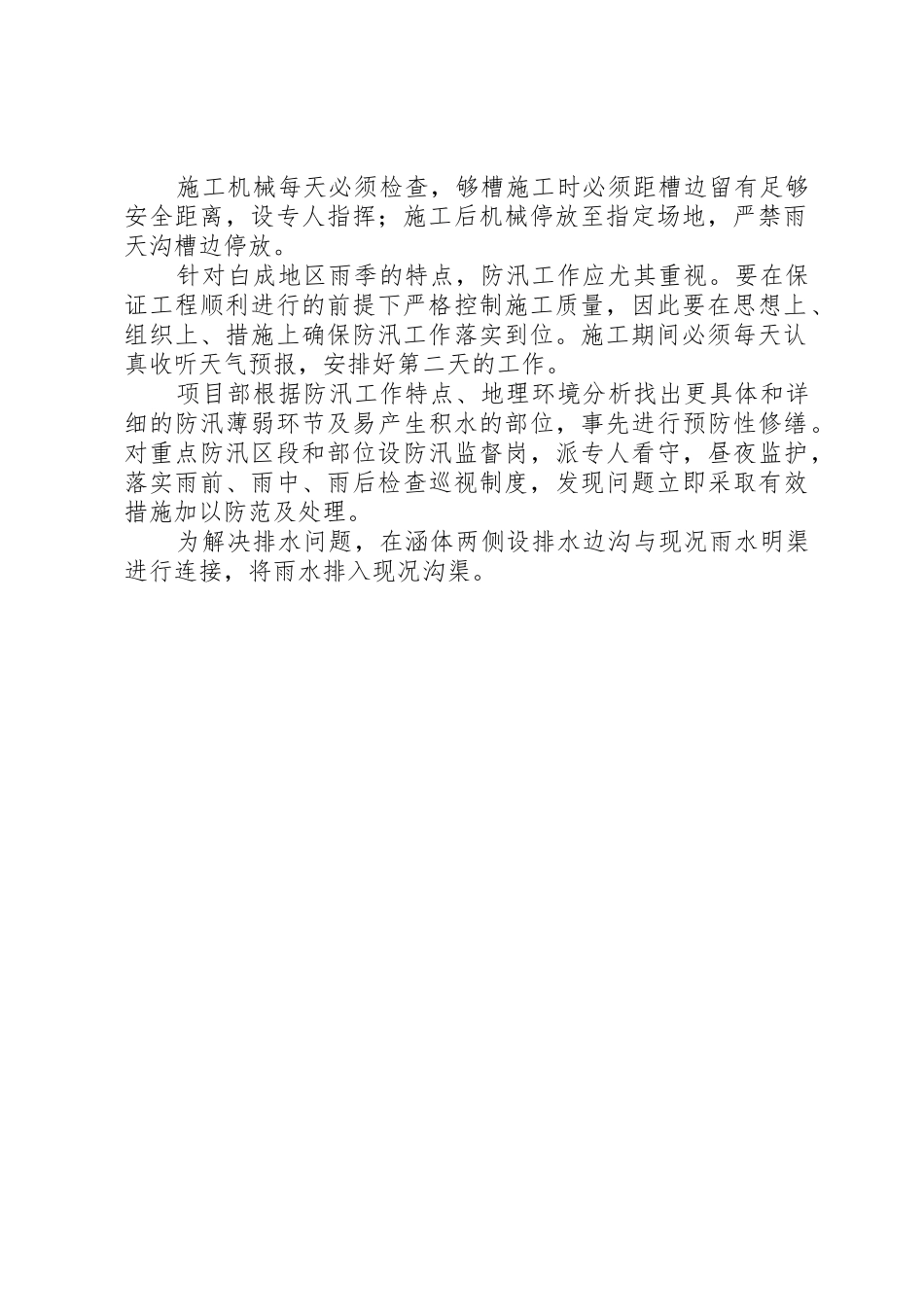 雨季安全防洪防汛规章制度(项目部) _第2页