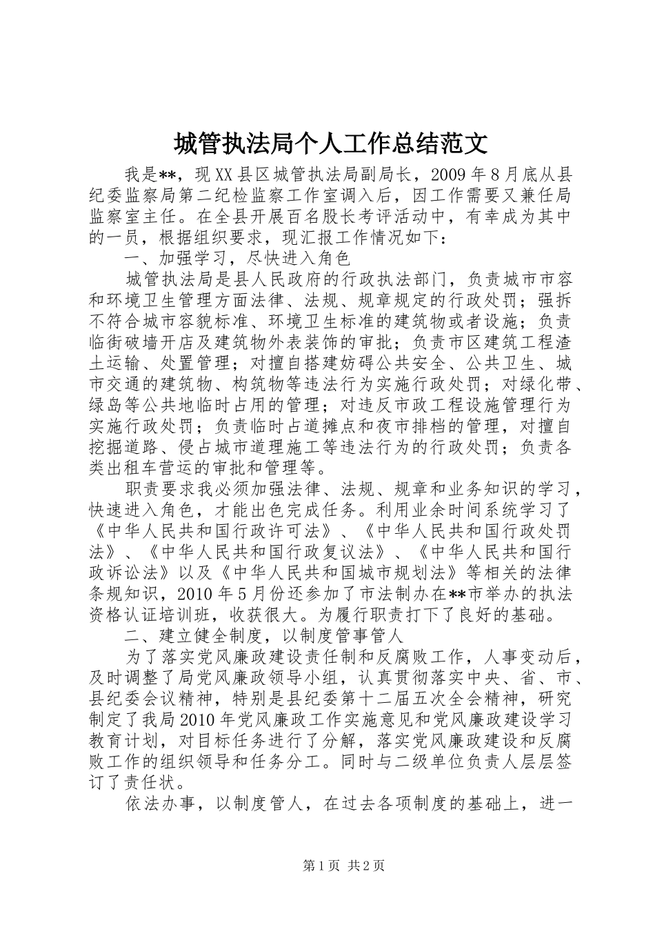 城管执法局个人工作总结范文_第1页
