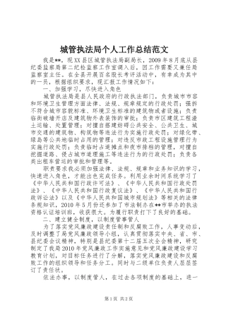城管执法局个人工作总结范文