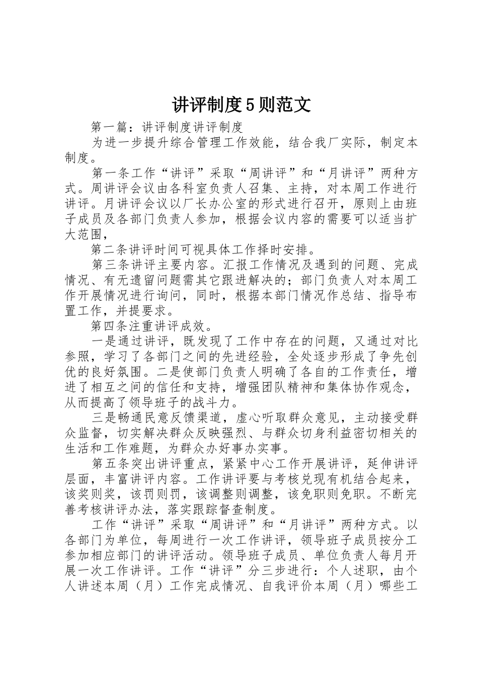 讲评规章制度5则范文_第1页