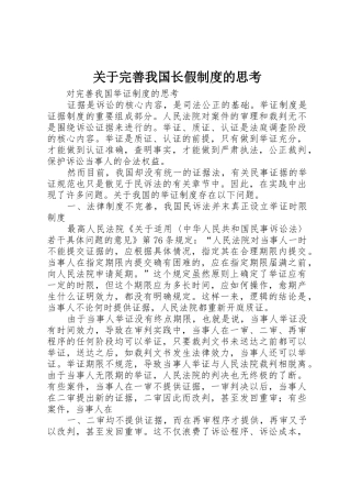 关于完善我国长假规章制度的思考