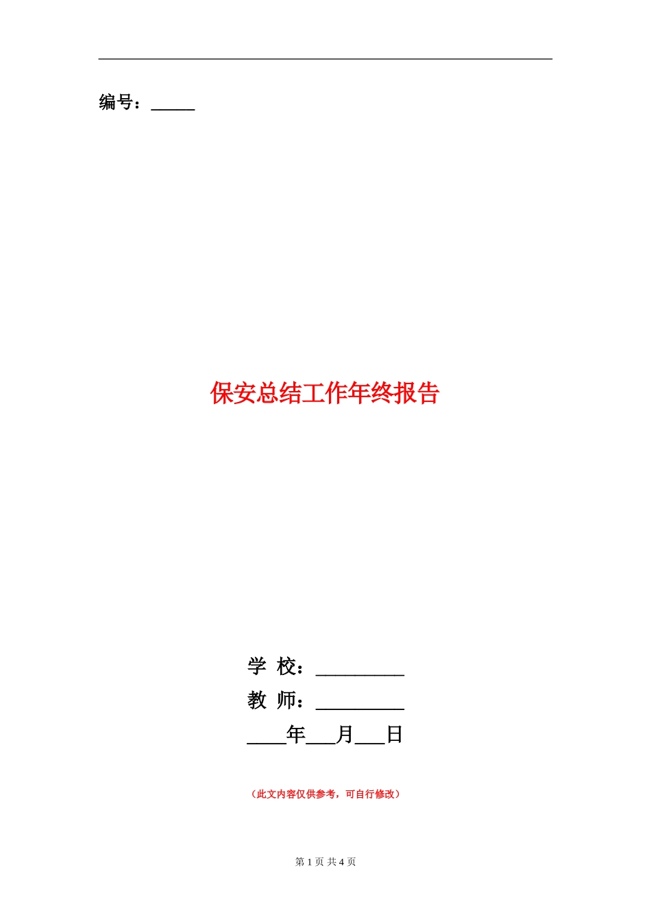 保安总结工作年终报告_第1页