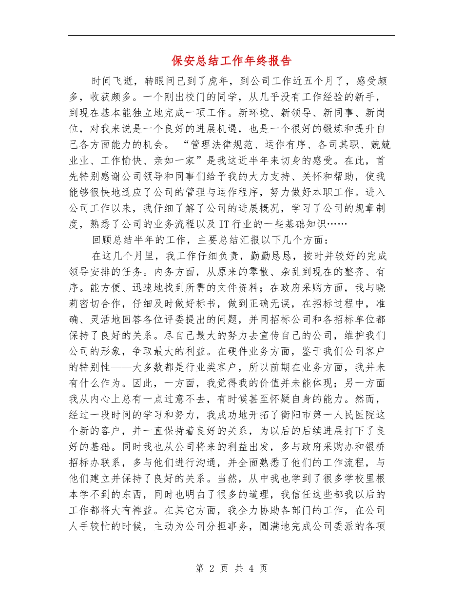 保安总结工作年终报告_第2页