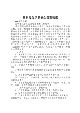 易制毒化学品安全管理规章制度 