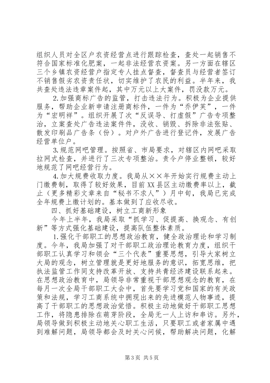 工商局××年上半年总结_第3页